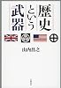 歴史という武器