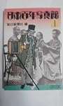 日本百年写真館 1 (朝日文庫 あ 4-3)