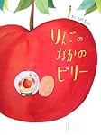 りんごのなかのビリー (あかね、新えほんシリーズ)