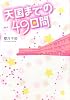 天国までの49日間