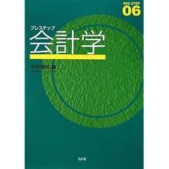 プレステップ会計学 (PRE-STEP 6)