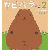 カピバラさん2