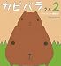 カピバラさん2