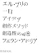 フェラン アドリア: エル・ブリの一日 - アイデア、創作メソッド、創造性の秘密