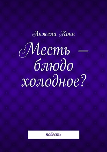 Месть - блюдо холодное?: повесть (Russian Edition)