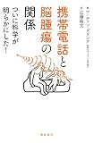 携帯電話と脳腫瘍の関係 ―特に未成年が危ない― 携帯電話と脳腫瘍の関係 ―特に未成年が危ない―
