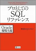 プロとしてのSQLリファレンス