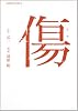 傷 (角川コミックス・エース 170-3)