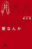 愛なんか (幻冬舎文庫)