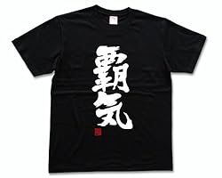 覇気(落款付き) 書道家が書いた漢字Tシャツ