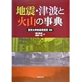 地震・津波と火山の事典
