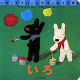 いろ (リサとガスパールのはじめてえほん)