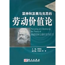 坚持和发展马克思的劳动价值论\/资本论研究丛