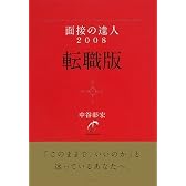 面接の達人2008 転職版