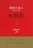 面接の達人2008 転職版