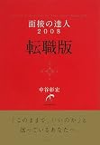 面接の達人2008 転職版