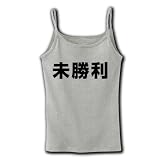 【競馬グッズ】競馬シリーズ　未勝利(再レイアウトver) リブキャミソール(グレー) M