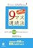 9マス速読法 さっと読んでどんどん覚える!