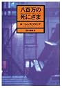 八百万の死にざま (ハヤカワ・ミステリ文庫)