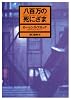 八百万の死にざま (ハヤカワ・ミステリ文庫)