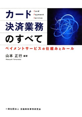 カード決済業務のすべて―ペイメントサービスの仕組みとルール