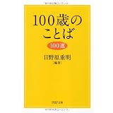 100歳のことば100選 (PHP文庫)