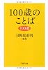 100歳のことば100選 (PHP文庫)
