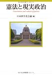 憲法と現実政治