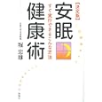 安眠健康術<br>堀 忠雄著 <br>海竜社<br>1365円<br>ISBN:9784759311563