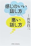 感じのいい話し方　悪い話し方 (WIDE SHINSHO 215　(新講社ワイド新書))