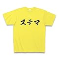 ステマ Tシャツ(イエロー) M