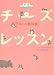 チーズレッスン 子ねこの教科書