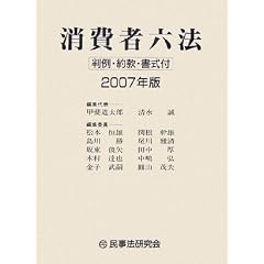 消費者六法―判例・約款・書式付〈2007年版〉