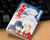 る～みっくわーるど コミックスメモ 犬夜叉　下巻