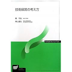 技術経営の考え方 (放送大学教材)