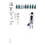 温室デイズ (角川文庫)