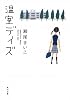 温室デイズ (角川文庫)