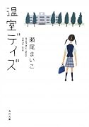 温室デイズ (角川文庫)