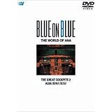 BLUE ON BLUE THE WORLD OF ANA THE GREAT COCKPITS 2 A320/B767/B737 [DVD]