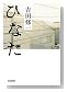 ひなた (光文社文庫)