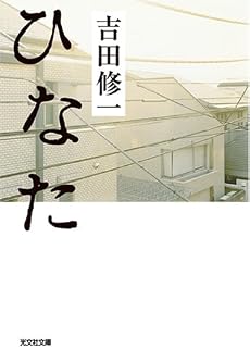 ひなた (光文社文庫)