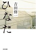 ひなた (光文社文庫)