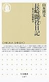 長崎聞役日記　――幕末の情報戦争 (ちくま新書)