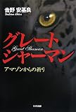 グレートシャーマン―アマゾンからの祈り
