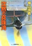 書評 沈黙の真珠湾―擾乱の海〈1〉 by mothra-flight