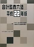 会計監査六法〈平成22年版〉