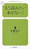 もう読みたい本がない! (幻冬舎ルネッサンス新書)