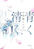 青く清く (H&C Comics CRAFT SERIES)