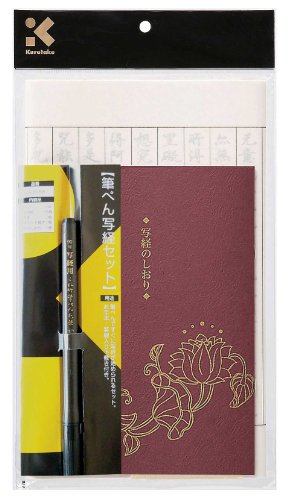 筆ペン写経セット