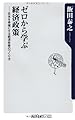 ゼロから学ぶ経済政策  日本を幸福にする経済政策のつくり方 (角川oneテーマ21)